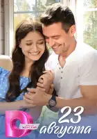  23 августа смотреть онлайн сериал 1 сезон 